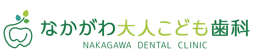 なかがわ大人こども歯科