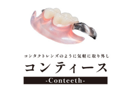 コンティース